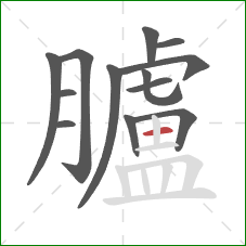 臚的笔顺第13画:横 臚的笔顺第13画:横