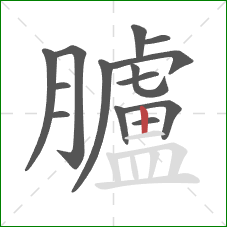 臚的笔顺第14画:竖 臚的笔顺第14画:竖