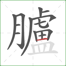 臚的笔顺第15画:横 臚的笔顺第15画:横