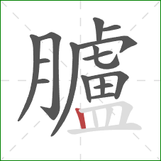 臚的笔顺第16画:竖 臚的笔顺第16画:竖