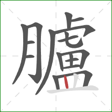 臚的笔顺第18画:竖 臚的笔顺第18画:竖