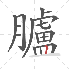 臚的笔顺第19画:竖 臚的笔顺第19画:竖