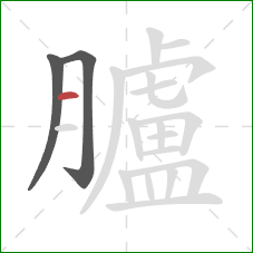 臚的笔顺第3画:横 臚的笔顺第3画:横