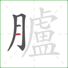 臚的笔顺第4画:横 臚的笔顺第4画:横