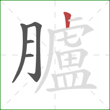 臚的笔顺第5画:竖 臚的笔顺第5画:竖