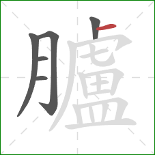 臚的笔顺第6画:横 臚的笔顺第6画:横