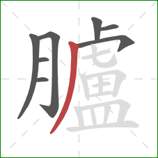 臚的笔顺第8画:撇 臚的笔顺第8画:撇