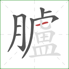 臚的笔顺第9画:横 臚的笔顺第9画:横