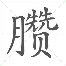 臜的部首 臜的部首