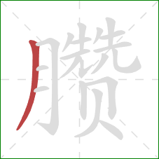 臜的笔顺第1画:撇 臜的笔顺第1画:撇