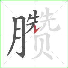 臜的笔顺第10画:竖提 臜的笔顺第10画:竖提