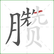 臜的笔顺第12画:横 臜的笔顺第12画:横