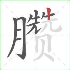 臜的笔顺第13画:竖 臜的笔顺第13画:竖