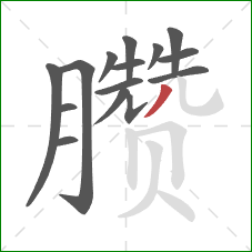 臜的笔顺第15画:撇 臜的笔顺第15画:撇