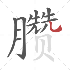 臜的笔顺第16画:竖弯钩 臜的笔顺第16画:竖弯钩