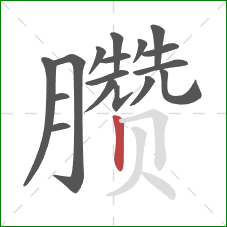 臜的笔顺第17画:竖 臜的笔顺第17画:竖