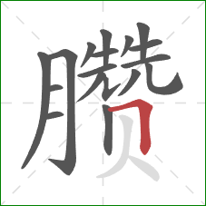 臜的笔顺第18画:横折 臜的笔顺第18画:横折