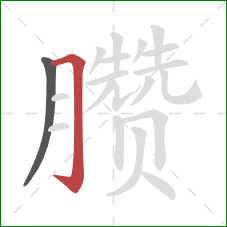 臜的笔顺第2画:横折钩 臜的笔顺第2画:横折钩