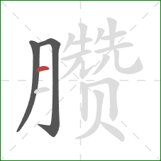 臜的笔顺第3画:横 臜的笔顺第3画:横