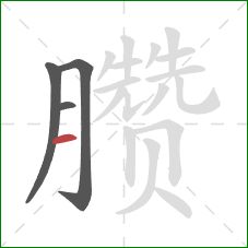 臜的笔顺第4画:横 臜的笔顺第4画:横