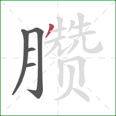 臜的笔顺第5画:撇 臜的笔顺第5画:撇