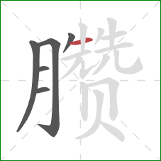 臜的笔顺第6画:横 臜的笔顺第6画:横