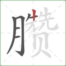 臜的笔顺第7画:竖 臜的笔顺第7画:竖