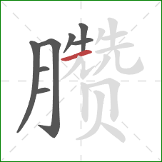 臜的笔顺第8画:横 臜的笔顺第8画:横