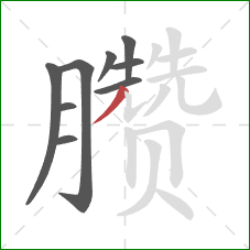 臜的笔顺第9画:撇 臜的笔顺第9画:撇