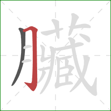 臟的笔顺第2画:横折钩 臟的笔顺第2画:横折钩