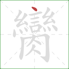 臠的笔顺第1画：点