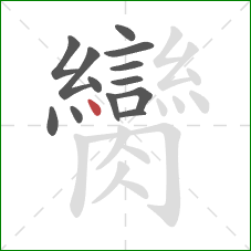 臠的笔顺第13画：点
