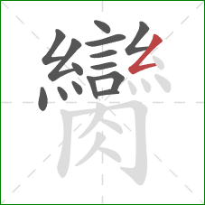 臠的笔顺第15画：撇折