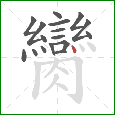 臠的笔顺第17画：点