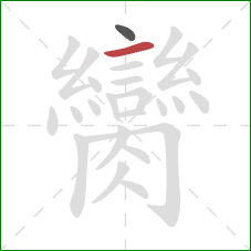 臠的笔顺第2画：横