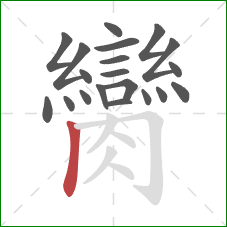 臠的笔顺第20画：竖