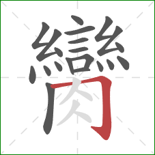 臠的笔顺第21画：横折钩