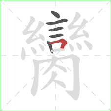 臠的笔顺第6画：横折