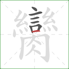 臠的笔顺第7画：横