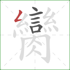 臠的笔顺第8画：撇折