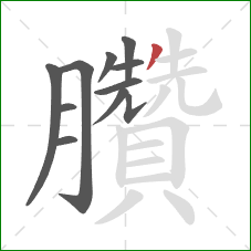 臢的笔顺第11画:撇 臢的笔顺第11画:撇