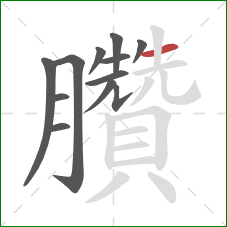 臢的笔顺第12画:横 臢的笔顺第12画:横