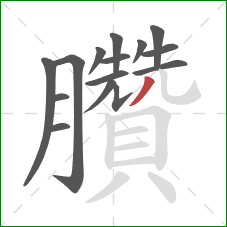 臢的笔顺第15画:撇 臢的笔顺第15画:撇