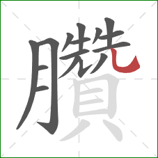 臢的笔顺第16画:竖弯钩 臢的笔顺第16画:竖弯钩