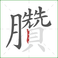 臢的笔顺第17画:竖 臢的笔顺第17画:竖