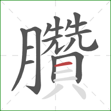 臢的笔顺第19画:横 臢的笔顺第19画:横