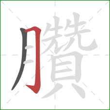 臢的笔顺第2画:横折钩 臢的笔顺第2画:横折钩