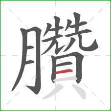 臢的笔顺第20画:横 臢的笔顺第20画:横