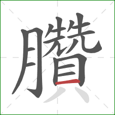 臢的笔顺第21画:横 臢的笔顺第21画:横