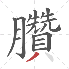 臢的笔顺第22画:撇 臢的笔顺第22画:撇